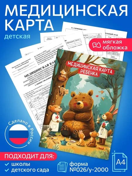 Медицинская карта ребенка в садик