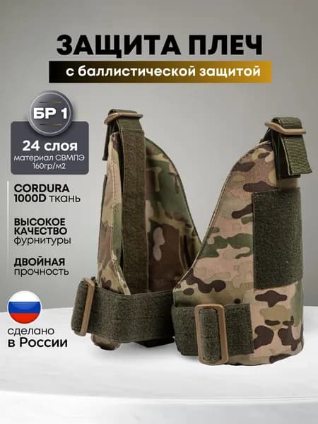 Наплечники тактические для бронежилета БР1, защита плеч с противоосколочным СВМПЭ пакетом, цвет мультикам