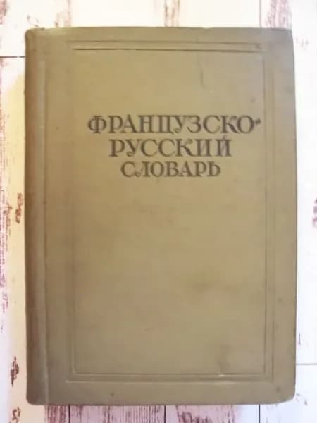 Французско-русский словарь. Около 70 000 слов (составила проф. К. А. Ганшина) | Ганшина Клавдия Александровна