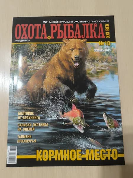 Охота и рыбалка XXI век 10/2023.