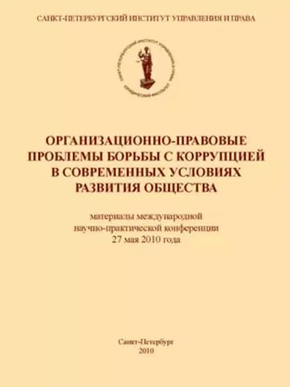 Организационно-правовые проблемы борьбы с коррупцией в современных условиях развития общества | Электронная книга