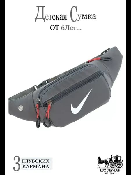 Сумка через плечо детская для мальчика поясная nike