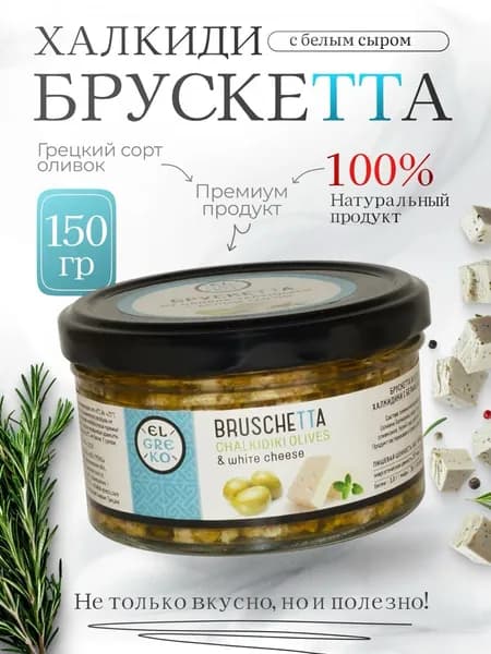 Брускетта из оливок халкиди с белым сыром El Greko 150г