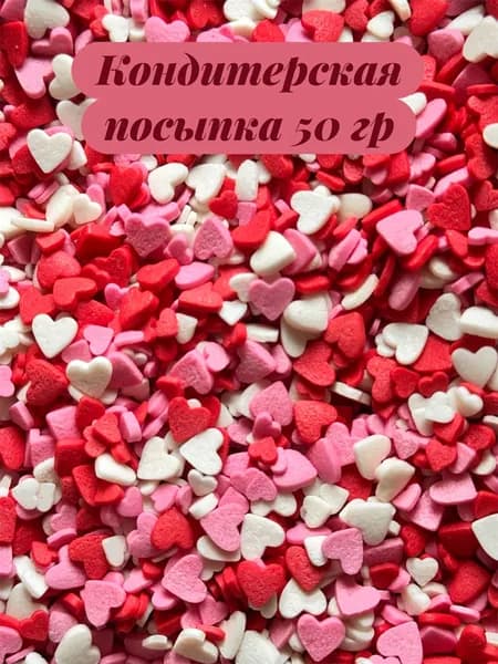 Посыпка кондитерская сердечки МИКС 50 гр. Украшение для торта, выпечки