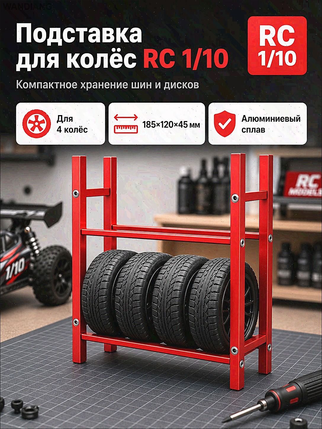 Стеллаж для хранения шин 1/10 RC,алюминиевый сплав,органайзер для гаража,подставка для колес