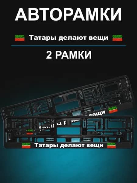 Рамка для номера 2шт с надписью Татары делают вещи