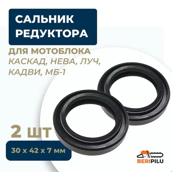 2шт. Сальник редуктора для мотоблока КАСКАД, НЕВА, ЛУЧ, КАДВИ, МБ-1 (30х42х7мм)