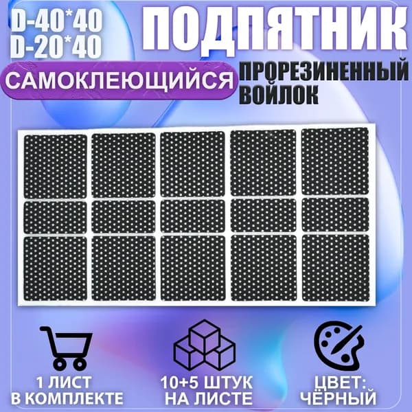 Накладки на ножки самоклеящиеся , протекторы , подпятники мебельные 40*40мм/20*40мм чёрный 15шт