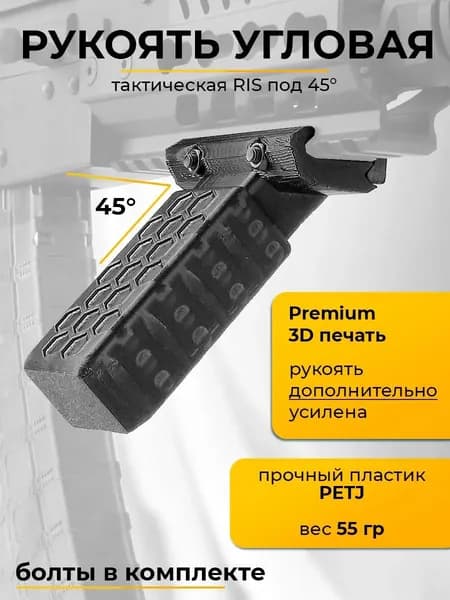 Ручка тактическая угловая под 45 градусов на RIS планку (3D печать)