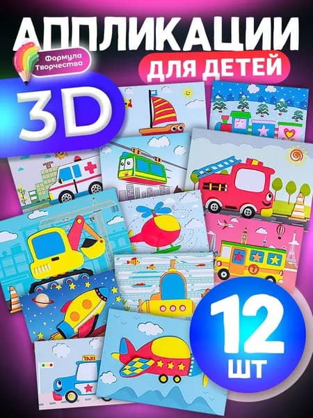 3D аппликации для детей "Машинки", набор для творчества, развивающие наклейки EVA 12 штук