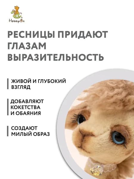 Ресницы для кукол и игрушек HobbyBe 2 шт EYL- 4 коричневый (длина 12мм)