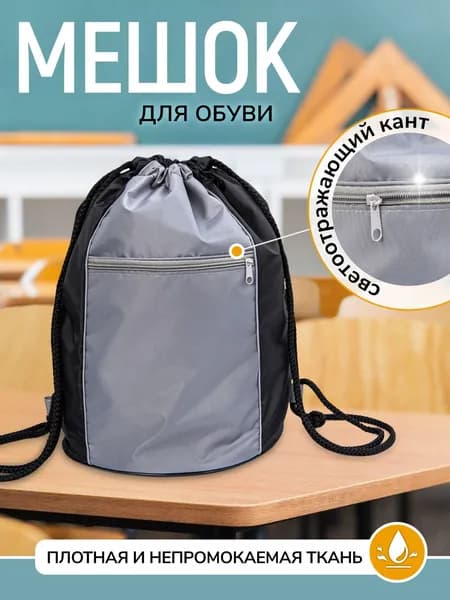 Мешок для обуви