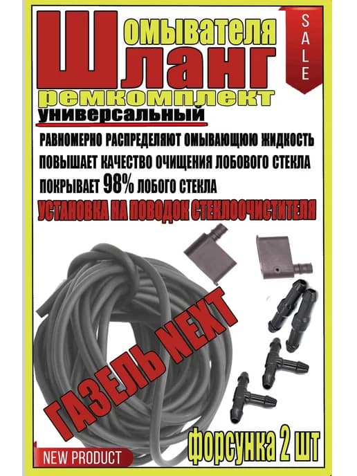 Форсунки+рем комплект омывателя газель некст