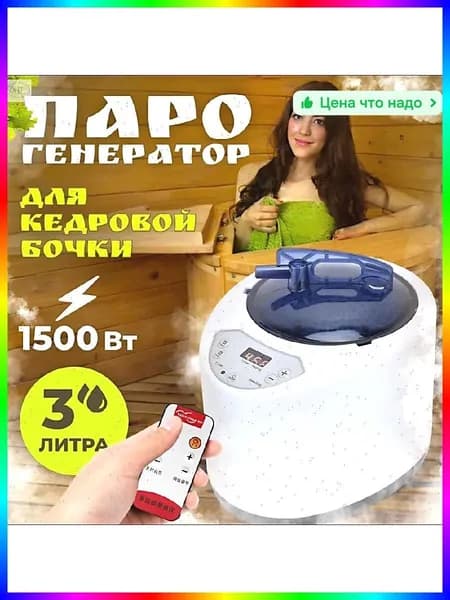 Парогенератор для бани и сауны 2.8л с пультом управления, электрический 220В для фитобочки и дома