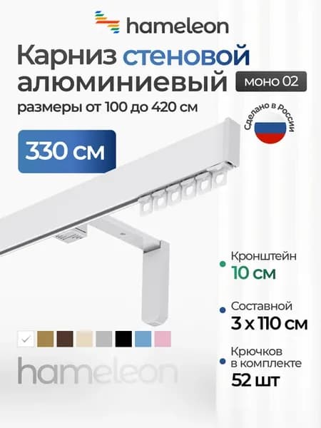 Карниз настенный 330см однорядный из алюминия