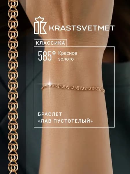 Krastsvetmet Браслет золотой женский 585 пробы пустотелый Лав