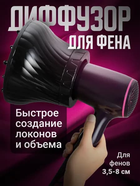 REVOLUT, Диффузор для фена/ Насадка на фен для кудрей универсальная