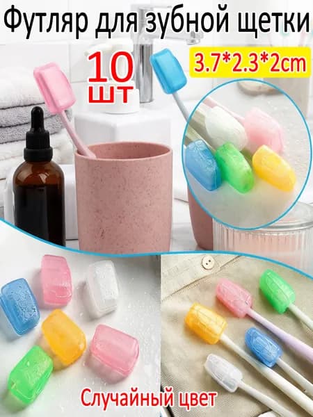 Футляр для зубной щетки, 10 шт