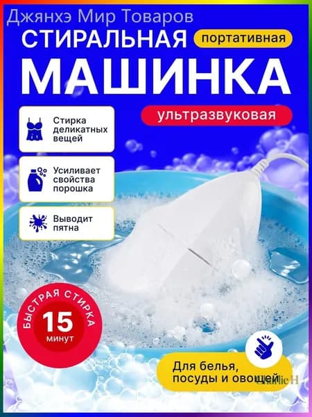 Ультразвуковая стиральная машинка портативная для дома