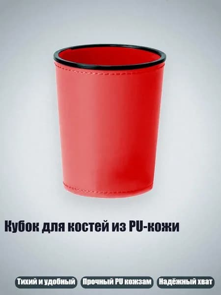 Кубок для костей из PU-кожи, красный