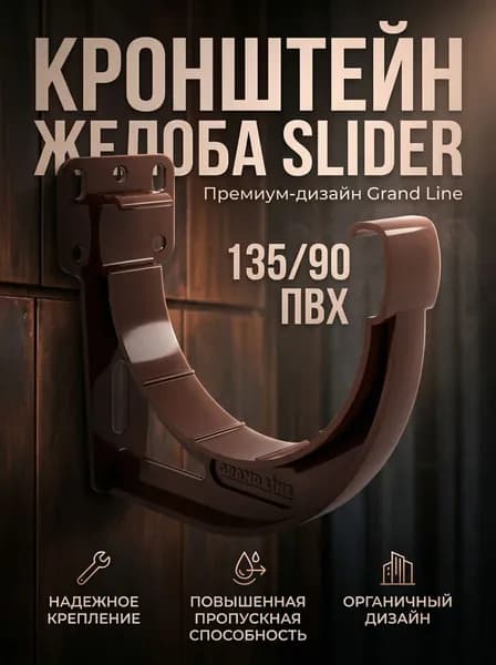 Кронштейн желоба ПВХ Grand Line Дизайн RAL 8017 Шоколадный 135 мм