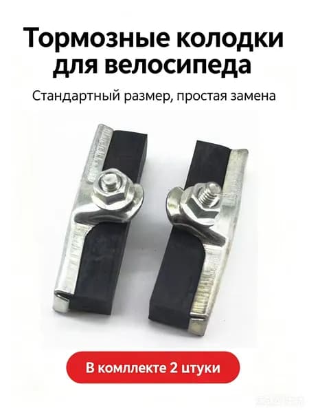 Тормозные колодки для старого велосипеда 28 дюймов резиновые пара