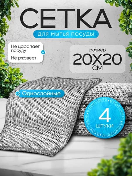 Металлическая тряпка для мытья посуды, 4 шт