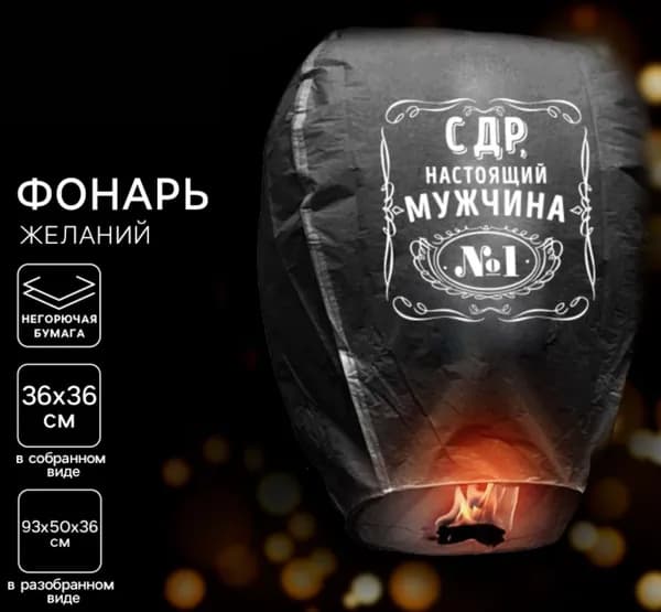 Фонарик желаний "С ДР, настоящий мужчина", бумажный воздушный шар-купол со свечой, небесный фонарик, аксессуар для праздника
