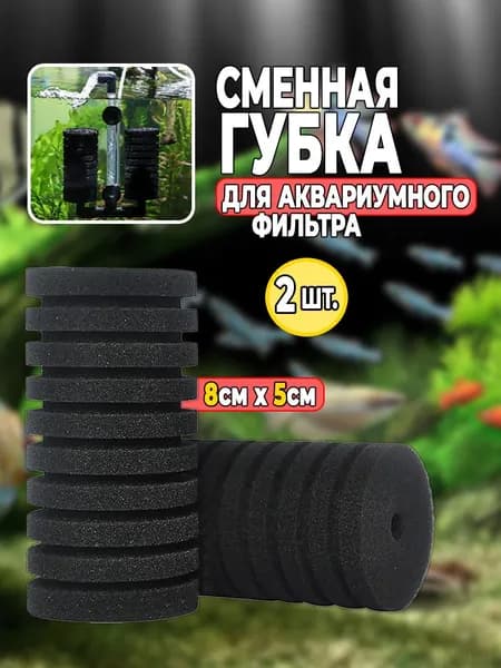 Сменная губка для аквариумного фильтра (8 см х 5 см), 2 шт. Губка для фильтра в аквариум