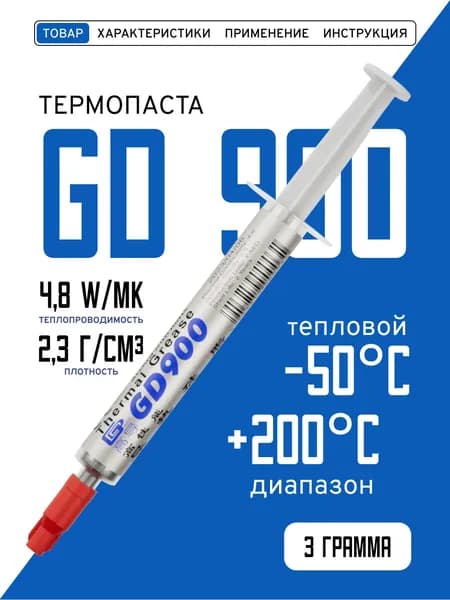 Термопаста, GD900 BA3, теплопроводящая паста, термоинтерфейс, 3гр, 4,8W m K