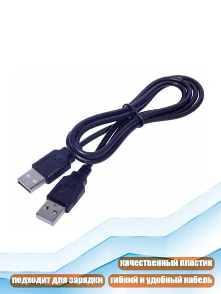 USB-кабель Type A Male-Male для охлаждающей подставки ноутбука