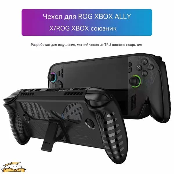 TPU защитный корпус для кик -стенда для Rog Xbox Ally/Rog Xbox Ally X аксессуары
