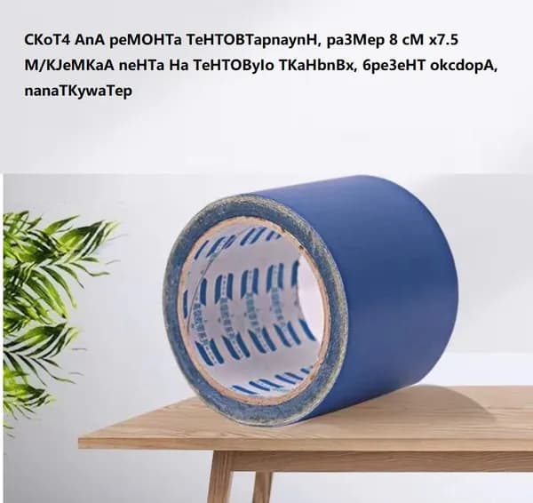 Скотч для ремонта тентов тарпаулин, размер 8 см х 7.5 м /клейкая лента на тентовую ткань пвх, брезент оксфорд, палатку шатер, бассейн