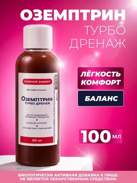 Биологически активная добавка к пище "РусВита Слим" / Комплекс для похудения "Оземптрин Турбо дренаж" , флакон 100 мл