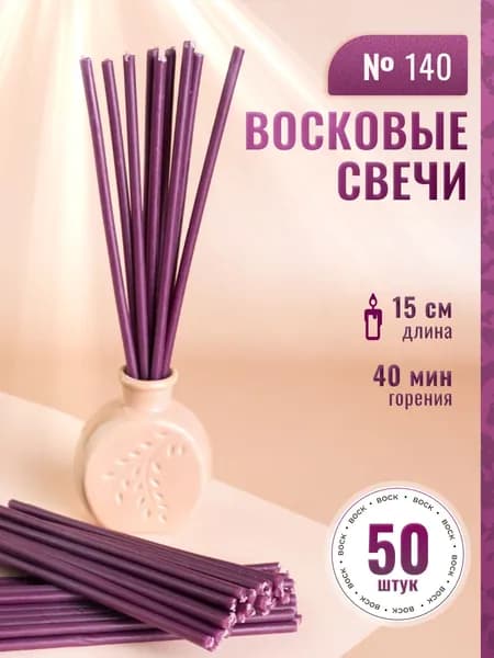 Фиолетовые восковые свечи №140(50шт/15см/40мин)