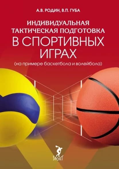 Индивидуальная тактическая подготовка в спортивных играх (на примере волейбола и баскетбола) | Губа Владимир Петрович, Родин Александр Владимирович | Электронная книга