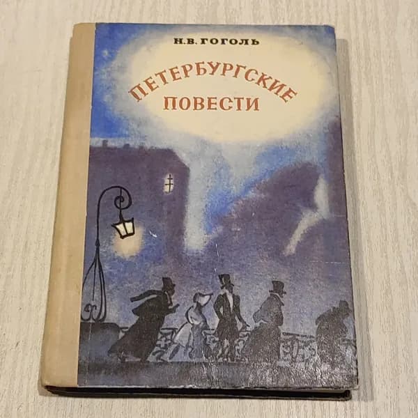 Петербургские повести.