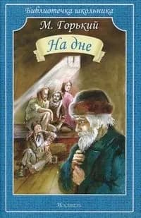 На дне.М.Горький