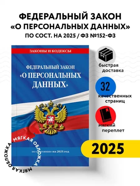 ФЗ "О персональных данных" по сост. на 2025 / ФЗ №152-ФЗ