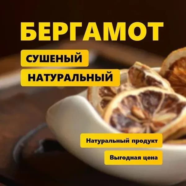 Бергамот сушеный натуральный, дольки, 100гр