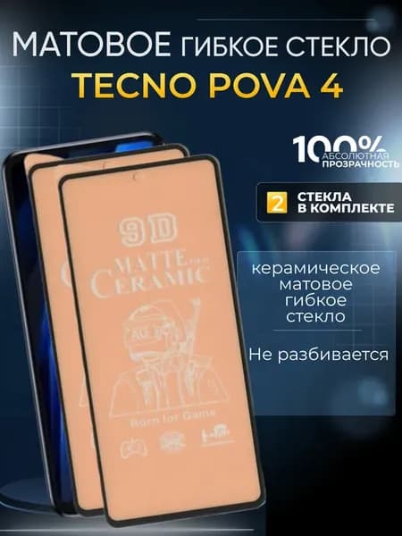 Защитное матовое гибкое стекло на Pova 4