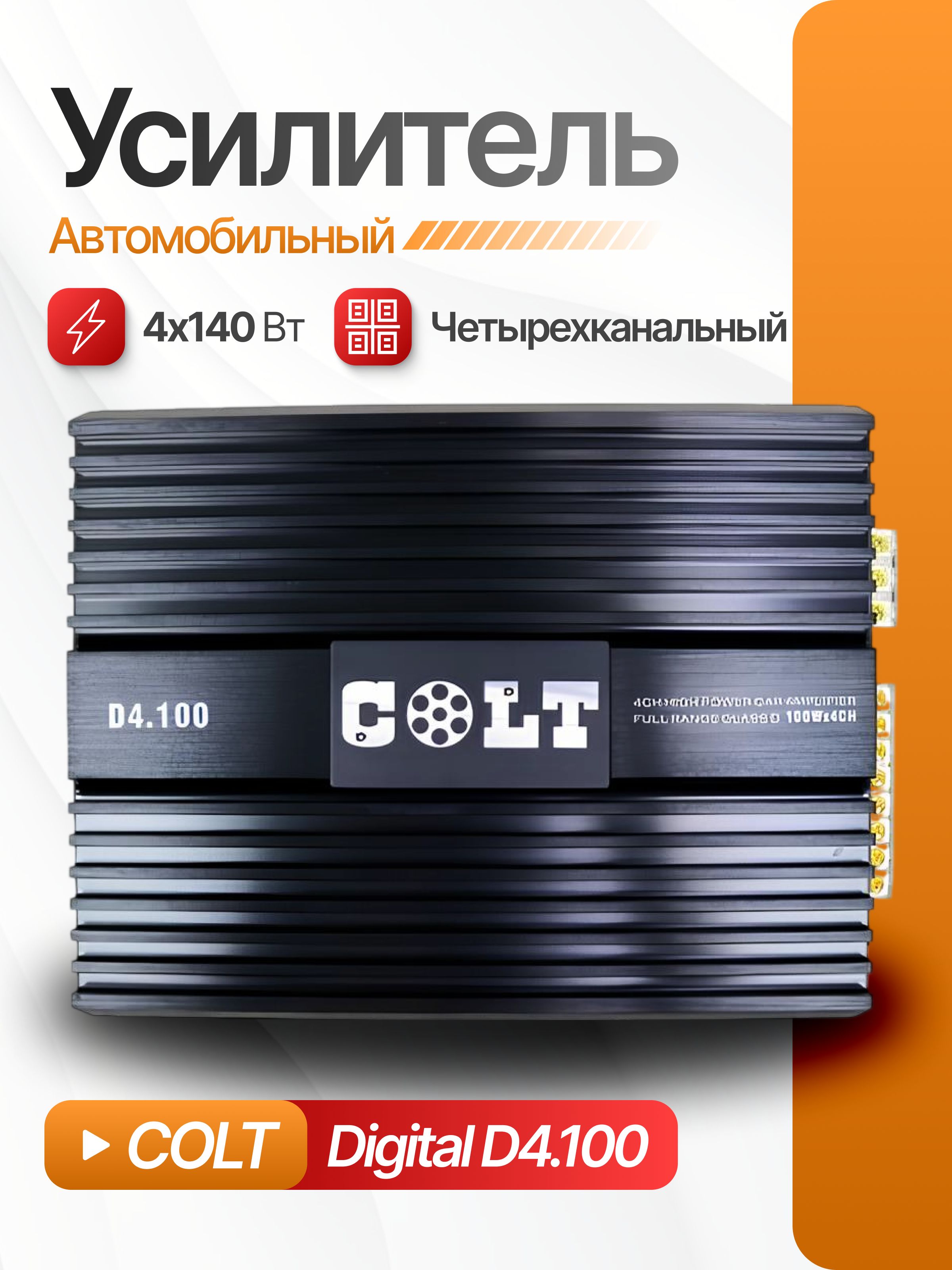 Автомобильный усилитель звука COLT Digital D4.100, 4-х канальный