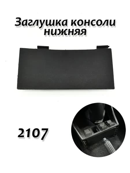 Заглушка консоли нижняя ВАЗ 2107 / Вставка крышка бороды Лада семерка / Накладка бороды