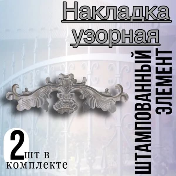 Кованый элемент Накладка узорная 2шт