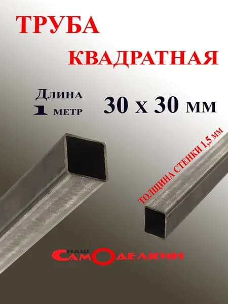 Труба профильная металлическая, квадратная стальная 30х30 толщина - 1,5 мм, длина - 100 см 1шт