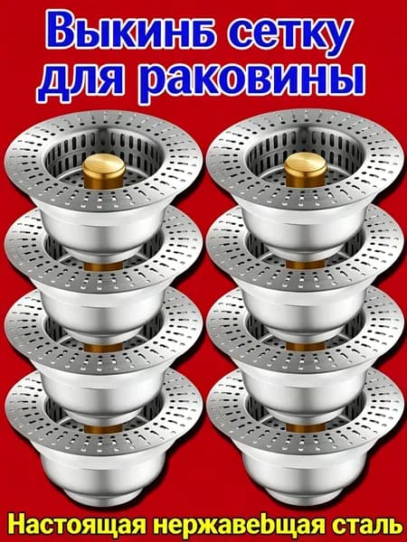 Нержавеющий фильтр для кухонной мойки, нажимной пробкой слива, универсальный клапан для раковины, размер 10.5x10.5x6.5 см