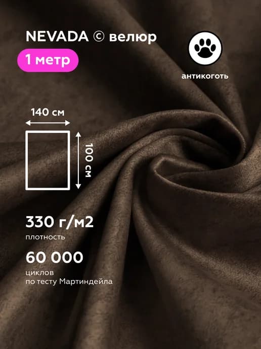 Ткань мебельная обивочная NEVADA CHOCOLATE отрез 1 м
