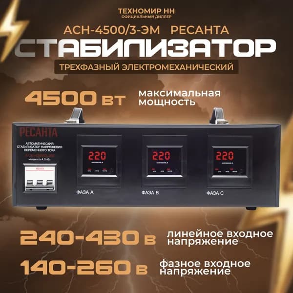 Стабилизатор напряжения Ресанта АСН-4500/3-ЭМ