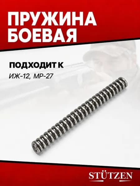Пружина боевая ИЖ-12, МР-27