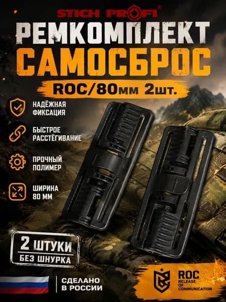 Ремкомплект-самосброс ROC80мм 2шт без шнурка/ Черный